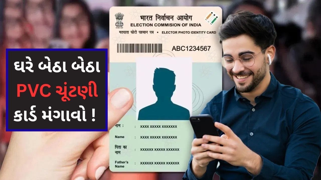 PVC Voter ID Card: ઘરે બેઠા બેઠા PVC ચૂંટણી કાર્ડ મંગાવો ! જાણો સંપૂર્ણ પ્રોસેસ