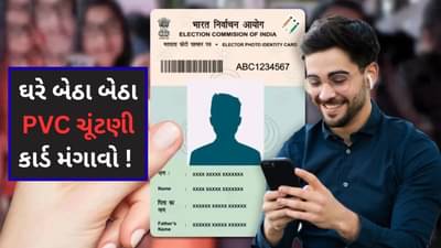 PVC Voter ID Card: ઘરે બેઠા બેઠા PVC ચૂંટણી કાર્ડ મંગાવો ! જાણો સંપૂર્ણ પ્રોસેસ