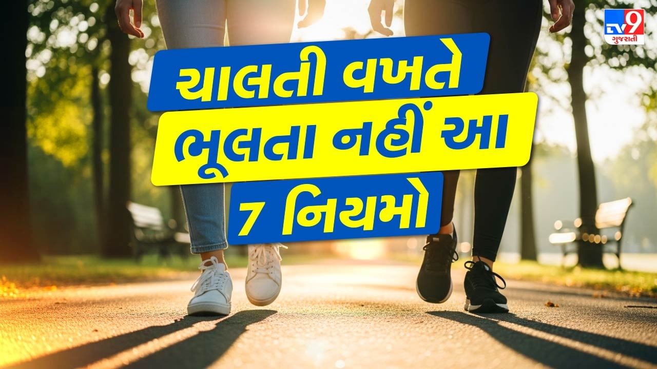 લાંબા સમય સુધી ચાલવા છતાં જો શરીરની મુદ્રા યોગ્ય ન હોય તો આરોગ્ય પર તેનો સકારાત્મક અસર થતી નથી. ખભા સીધા રાખો, ગળા-પીઠ સીધી રાખો અને હાથ-પગને સ્વાભાવિક રીતે હલાવો. યોગ્ય મુદ્રા સાથે ચાલવાથી શરીરને સાચો લાભ મળે છે. ( Credits: Getty Images )