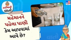 દાદીમાની વાતો: મહેમાનને પહેલા પાણી કેમ આપવામાં આવે છે? દાદીમાની વાતો: મહેમાનને પહેલા પાણી કેમ આપવામાં આવે છે?