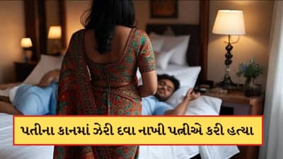 પત્ની બની કાતિલ ! ઠંડા કલેજે પતિના કાનમાં ઝેર નાખીને કરી હત્યા, YouTube પરથી જોઈ રચ્યો મર્ડરનો પ્લાન