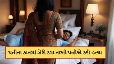 પત્ની બની કાતિલ ! ઠંડા કલેજે પતિના કાનમાં ઝેર નાખીને કરી હત્યા, YouTube પરથી જોઈ રચ્યો મર્ડરનો પ્લાન