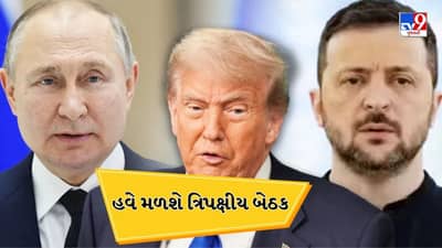 ઝેલેન્સ્કી અને પુતિન ટૂંક સમયમાં મળશે, ટ્રમ્પે ત્રિપક્ષીય બેઠકનું આયોજન કર્યું, ઝેલેન્સ્કી સાથે બેઠક રોકી ટ્રમ્પે પુતિન સાથે કરી ફોન પર વાત