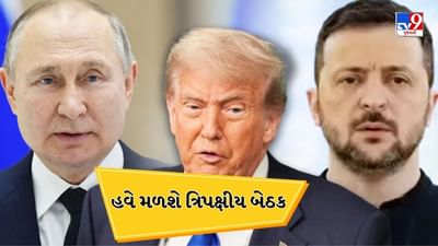 ઝેલેન્સ્કી અને પુતિન ટૂંક સમયમાં મળશે, ટ્રમ્પે ત્રિપક્ષીય બેઠકનું આયોજન કર્યું, ઝેલેન્સ્કી સાથે બેઠક રોકી ટ્રમ્પે પુતિન સાથે કરી ફોન પર વાત