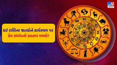 11 September 2025 રાશિફળ વીડિયો: આજે કઈ રાશિના જાતકોને પગાર વધવાના સારા સમાચાર મળશે? જુઓ Video 11 September 2025 રાશિફળ વીડિયો: આજે કઈ રાશિના જાતકોને પગાર વધવાના સારા સમાચાર મળશે? જુઓ Video