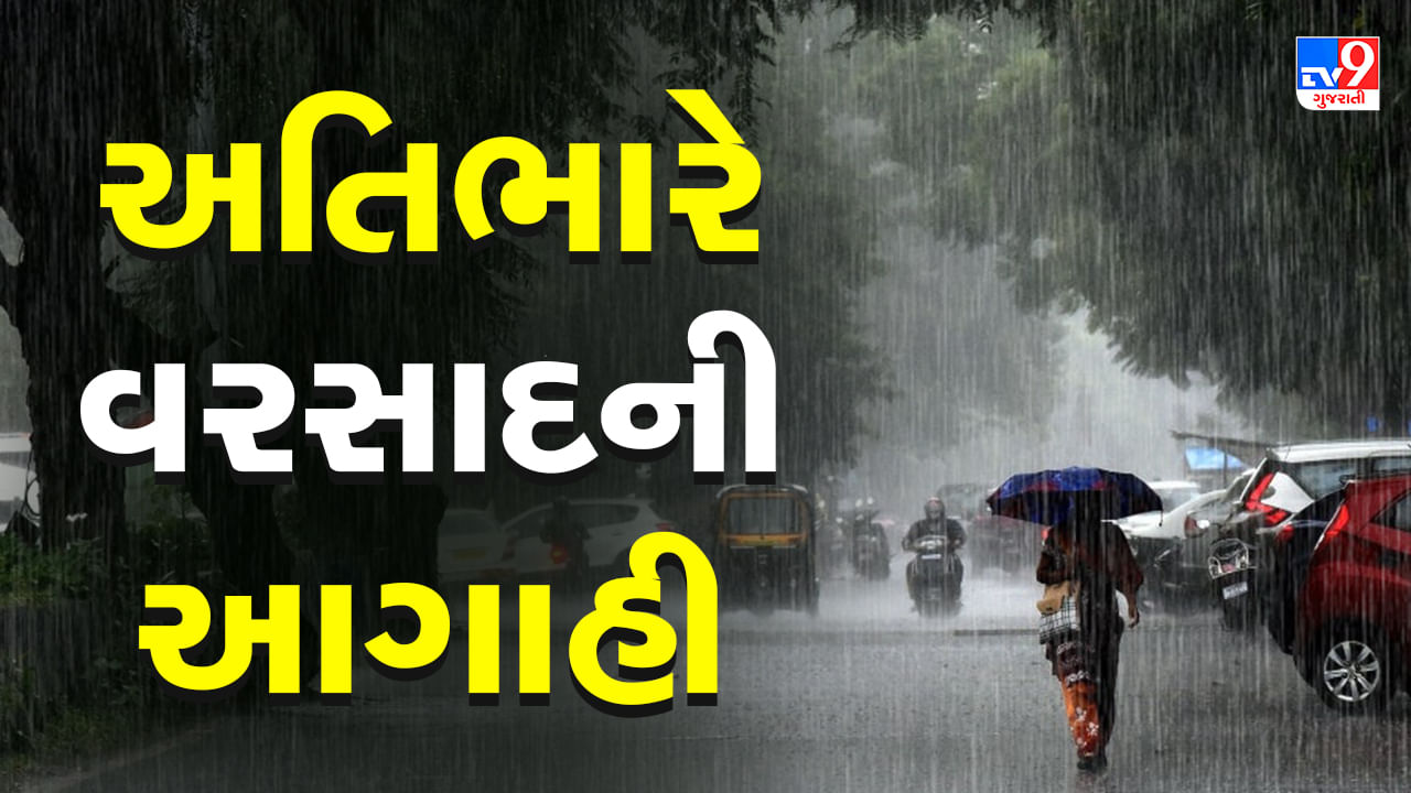 ગુજરાતમાં આગામી ચાર દિવસ ભારે વરસાદની આગાહી, છેલ્લા 24 કલાકમાં 232 તાલુકામાં વરસાદ