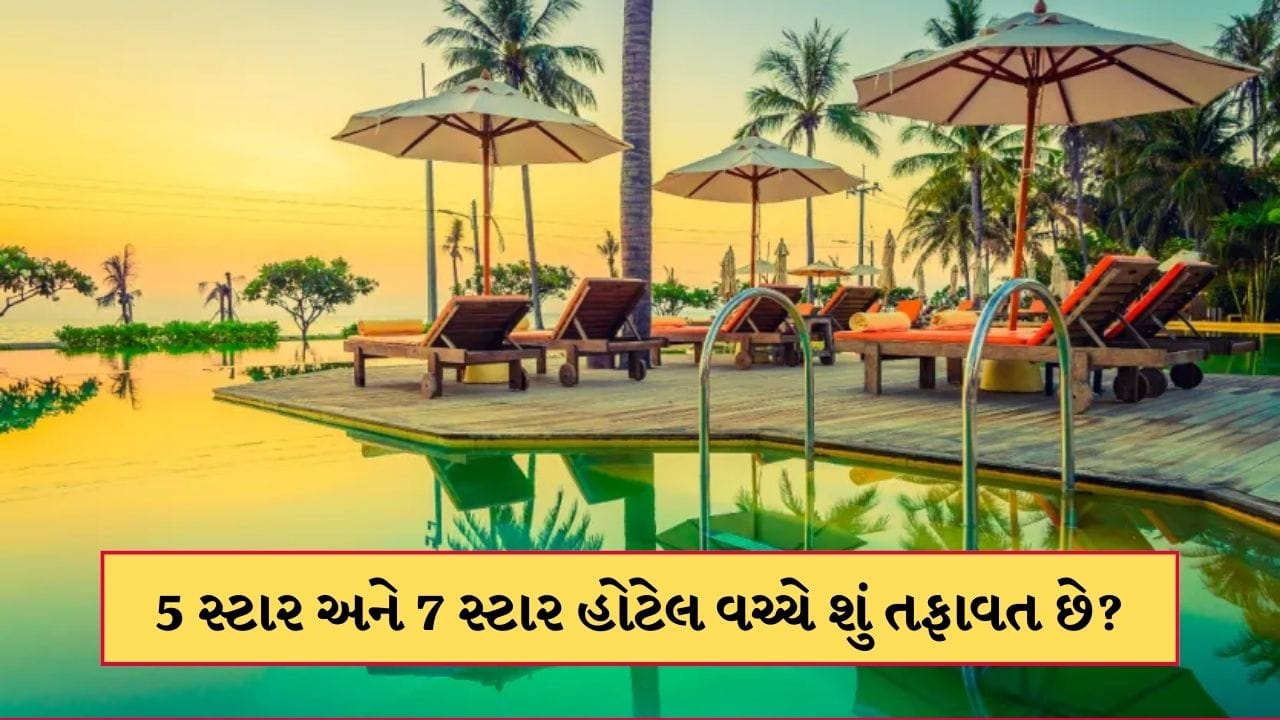 5 સ્ટાર અને 7 સ્ટાર હોટેલ વચ્ચે શું તફાવત છે? રૂમ બુક કરાવતા પહેલા આ ...