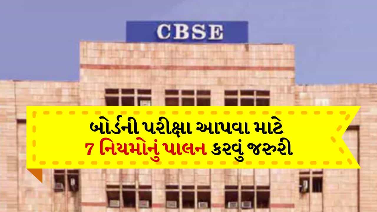 CBSEનો આદેશ... આ 7 નિયમોનું પાલન કરનારા વિદ્યાર્થીઓ જ 10મા-12મા બોર્ડની પરીક્ષા આપી શકશે