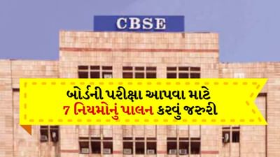 CBSEનો આદેશ... આ 7 નિયમોનું પાલન કરનારા વિદ્યાર્થીઓ જ 10મા-12મા બોર્ડની પરીક્ષા આપી શકશે