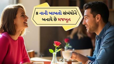 દરરોજ વાત કરવી: તમે ગમે તેટલા વ્યસ્ત હોવ કપલે દરરોજ એકબીજા સાથે વાત કરવા માટે સમય કાઢવો જ જોઈએ. તમારે દરરોજ તમારા જીવનસાથીને તેની તબિયત વિશે ચોક્કસ પૂછવું જોઈએ. ઉદાહરણ તરીકે, 'આજનો દિવસ કેવો રહ્યો?' આવી નાની નાની બાબતો પણ તમને બંનેને નજીક લાવે છે અને તમને એવું અનુભવ કરાવે છે કે તમારી વાત સાંભળવામાં આવી રહી છે.
