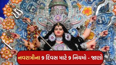 Navratri 2025 : નવરાત્રી દરમિયાન શું કરવું અને શું ન કરવું? 9 દિવસ માટે 9 નિયમો જાણો
