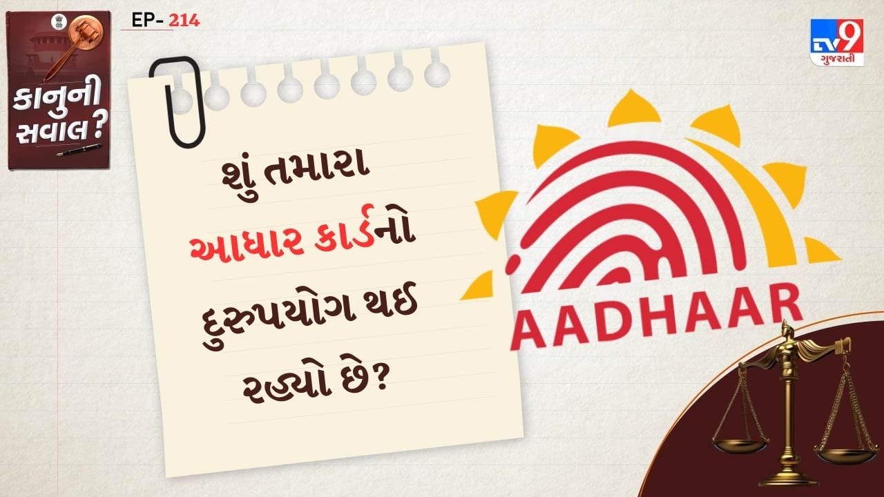 બીજાના આધાર કાર્ડનો ઉપયોગ કરીને છેતરપિંડી ભર્યા વ્યવહારો સામાન્ય બની ગયા છે. સુરક્ષિત રહેવા માટે તમારે જાણવું મહત્વપૂર્ણ છે કે તમે તમારું આધાર કાર્ડ ક્યાં આપ્યું છે અને તેનો દુરુપયોગ થઈ રહ્યો છે કે કેમ. તમે તમારા આધાર કાર્ડને સરળતાથી ટ્રેક કરી શકો છો.