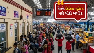 Indian Railways New Rule: ભારતીય રેલવેએ ઓનલાઈન ટિકિટ બુકિંગને વધુ પારદર્શક અને સુરક્ષિત બનાવવા માટે એક ઐતિહાસિક પગલું ભર્યું છે. 1 ઓક્ટોબર, 2025 થી, સામાન્ય અનામત ટિકિટ માટે ઓનલાઈન બુકિંગની પ્રથમ 15 મિનિટ ફક્ત તે મુસાફરો માટે જ ઉપલબ્ધ રહેશે જેમના IRCTC એકાઉન્ટ આધાર સાથે જોડાયેલા અને પ્રમાણિત છે. આ નિયમ હાલની તત્કાલ ટિકિટ બુકિંગ સિસ્ટમ જેવો જ છે અને એજન્ટોની મનસ્વીતાથી મુસાફરોને બચાવવા માટે એક નોંધપાત્ર સુધારો છે.