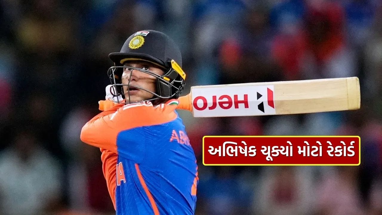 Abhishek Sharma: એશિયા કપમાં એક નાની ભૂલને કારણે વિરાટ કોહલીનો વર્લ્ડ રેકોર્ડ તોડતા ચૂકી ગયો અભિષેક, જાણો