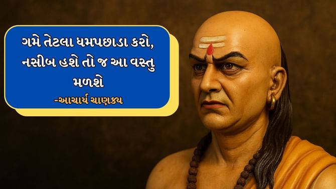 Chanakya Niti : મે તેટલા પ્રયાસ કરી લો, આ વસ્તુઓ નસીબમાં હશે તો જ મળશે Chanakya Niti : મે તેટલા પ્રયાસ કરી લો, આ વસ્તુઓ નસીબમાં હશે તો જ મળશે