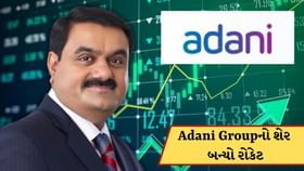 Adani Groupના આ શેરમાં 20%નો મોટો ઉછાળો, જાણો શું છે કારણ Adani Groupના આ શેરમાં 20%નો મોટો ઉછાળો, જાણો શું છે કારણ