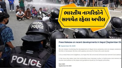 Breaking News : ભારતીયોને નેપાળમાં સાવધાની રાખવા અપીલ, ભારત સરકારે જાહેર કરી એડવાયઝરી, પરિસ્થિતિ પર રાખી રહ્યુ છે નજર