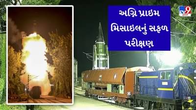 Breaking News : પહેલી વાર ટ્રેનથી મિસાઇલનું સફળ પરીક્ષણ, અગ્નિ પ્રાઇમ મિસાઇલે વધારી સેનાની શક્તિ