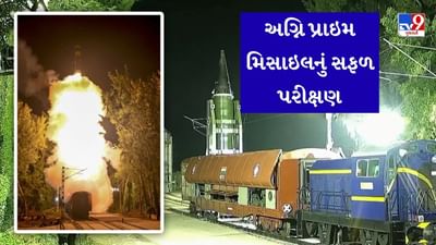Breaking News : પહેલી વાર ટ્રેનથી મિસાઇલનું સફળ પરીક્ષણ, અગ્નિ પ્રાઇમ મિસાઇલે વધારી સેનાની શક્તિ
