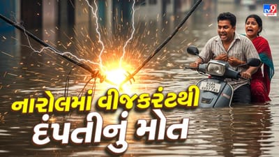 Breaking News: અમદાવાદના નારોલમાં વીજકરંટથી દંપતીનું મોત, ન્યાય ન મળે ત્યાં સુધી મૃતદેહ સ્વીકારવાનો પરિવારનો ઈન્કાર