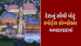અમદાવાદના આ વિસ્તારમાં બન્યું દેશનું સૌથી મોટું સ્પોર્ટ્સ કોમ્પ્લેક્સ અમદાવાદના આ વિસ્તારમાં બન્યું દેશનું સૌથી મોટું સ્પોર્ટ્સ કોમ્પ્લેક્સ
