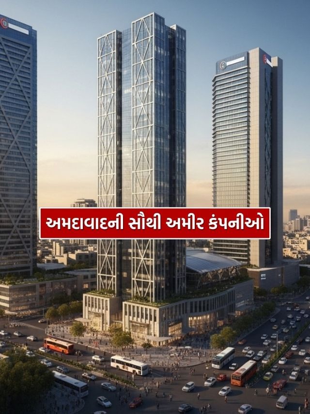 અમદાવાદની સૌથી અમીર કંપનીઓ, જાણો નામ અમદાવાદની સૌથી અમીર કંપનીઓ, જાણો નામ