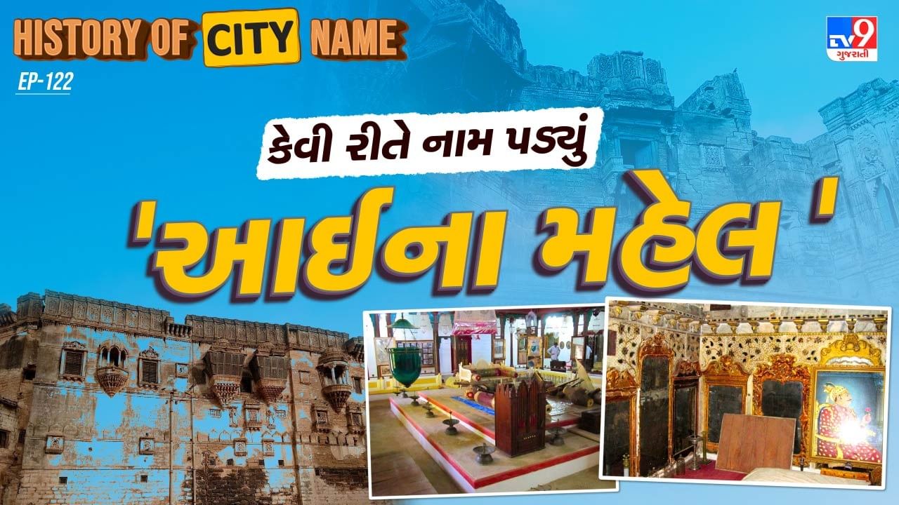 History of city name What is the history behind the name of Aina Mahal? Know the whole story