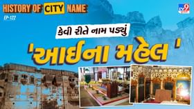 આઈના મહેલના નામ પાછળનો શું છે ઈતિહાસ ? જાણો આખી વાર્તા