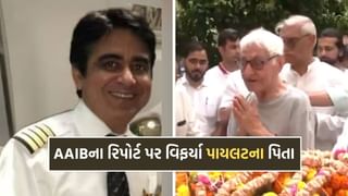 અમદાવાદ પ્લેન ક્રેશમાં પાયલોટ સુમિત સભરવાલને જવાબદાર ગણાવતા 91 વર્ષિય પિતાનું છલકાયુ દર્દ, AAIBના રિપોર્ટ પર ઉઠાવ્યા સવાલ