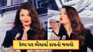 રેમ્પ પર ઉતરી ઐશ્વર્યા રાય બચ્ચન, ગ્લેમરસ અદાઓથી જીત્યા ફેન્સના દિલ, જુઓ-Video