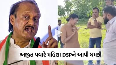 તારામાં આટલુ ડેરીંગ? હું તારા પર એક્શન લઈશ, મારો ચહેરો તો ખબર છે ને તને... અજીત પવારે મહિલા DSPને ધમકાવી