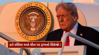 Breaking News : રઘવાયું થયું અમેરિકા, ટ્રમ્પ ખોય બેઠા હોશ..! હવે રશિયા અને ચીન પર સિકંજો કશશે, જાણો