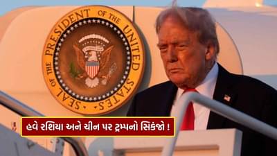 Breaking News : રઘવાયું થયું અમેરિકા, ટ્રમ્પ ખોય બેઠા હોશ..! હવે રશિયા અને ચીન પર સિકંજો કશશે, જાણો