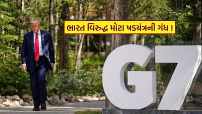 G7 દેશો સાથે મળીને ભારત વિરુદ્ધ શું ષડયંત્ર રચી રહ્યું છે અમેરિકા !