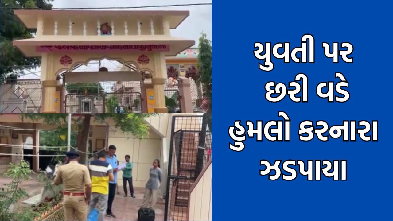 અમરેલીમાં ભાવકા ભવાની મંદિરમાં યુવતી પર છરી વડે હુમલા કેસમાં થયો ચોંકાવનારો ખૂલાસો- Video