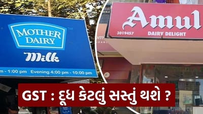 GST ફ્રી થયું દૂધ, અમૂલ અને મધર ડેરીનું દૂધ કેટલું સસ્તું થશે? જાણી લો