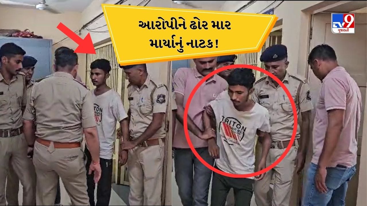 Anand : દુષ્કર્મ અને હત્યાના આરોપીનું પોલીસ સ્ટેશનમાં લંગડાવાનું નાટક ? PSIએ કાનમાં કહ્યા બાદ જ અચાનક જ હાવ-ભાવ બદલાયા, જુઓ Video