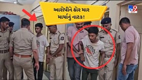 Anand : દુષ્કર્મ અને હત્યાના આરોપીના નાટકનો Video વાયરલ