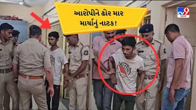 Anand : દુષ્કર્મ અને હત્યાના આરોપીનું પોલીસ સ્ટેશનમાં લંગડાવાનું નાટક ? PSIએ કાનમાં કહ્યા બાદ જ અચાનક જ હાવ-ભાવ બદલાયા, જુઓ Video