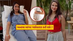 છોકરામાંથી છોકરી બનેલી અનાયા બાંગર ગર્ભધારણ કરી શકે ? છોકરામાંથી છોકરી બનેલી અનાયા બાંગર ગર્ભધારણ કરી શકે ?