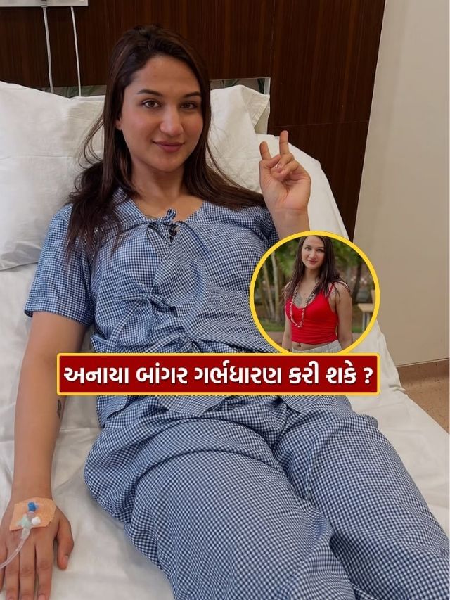 છોકરામાંથી છોકરી બનેલી અનાયા બાંગર ગર્ભધારણ કરી શકે છે ?