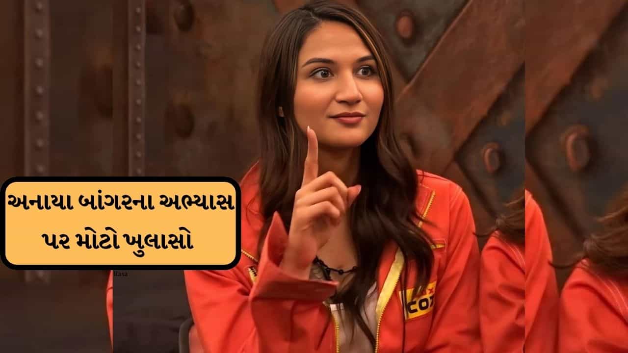 અનાયા બાંગરે MA કેવી રીતે પાસ કર્યું? ચોંકાવનારો ખુલાસો થયો, જુઓ વીડિયો