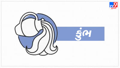 14 September 2025 કુંભ રાશિફળ: રાજકારણમાં પદ અને પ્રતિષ્ઠા વધશે, મહત્વપૂર્ણ કાર્યની જવાબદારી મળશે