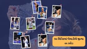 94 મિનિટમાં ખેલાડીએ જીત્યા 44 કરોડ