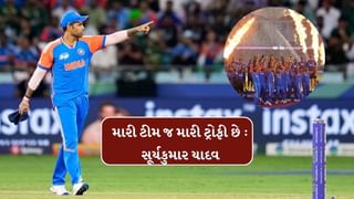 ટ્રોફી ચોર મોહસિન નકવીને સૂર્યકુમાર યાદવે આપ્યો જવાબ, કહ્યું- માત્ર ચેમ્પિયનને જ યાદ રાખવામાં આવે છે