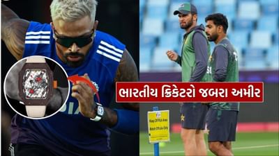 જબરા અમીર હો.. હાર્દિક પંડ્યાની ઘડિયાળની કિંમત પાકિસ્તાની ખેલાડીઓના પગાર કરતા પણ વધારે, જાણો