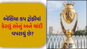 'એશિયા કપ ટ્રોફી'ની ખાસિયત શું છે ? જાણી લો...