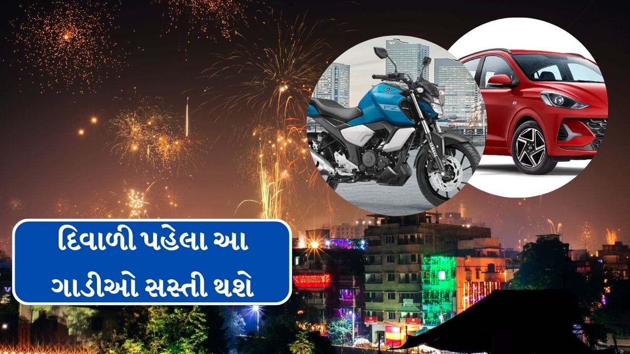  દિવાળી કે તે પહેલાં તહેવારોની સીઝનમાં વાહનો ખરીદનારાઓ માટે સારા સમાચાર છે. કારણ કે હવે ઘણા વાહનો સસ્તા થવા જઈ રહ્યા છે. સરકારે ઘણા વાહનો પર GST ઘટાડ્યો છે. નવા દર 22 સપ્ટેમ્બરથી લાગુ થશે.સરકારે 2017 થી દેશમાં લાગુ કરાયેલા ગુડ્સ એન્ડ સર્વિસ ટેક્સ (GST) માં 3 ઓગસ્ટ 2025 ના રોજ પ્રથમ વખત મોટો ફેરફાર કર્યો છે. આ ફેરફાર અથવા સુધારાને GST 2.0 કહેવામાં આવી રહ્યું છે.