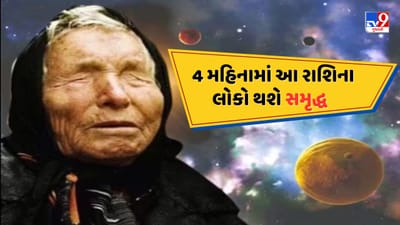 ઘણા લોકો તેમના ભવિષ્ય વિશે જાણવા માટે ઉત્સુક હોય છે. છેલ્લા કેટલાક વર્ષોમાં વિશ્વભરમાં કેટલીક ચોંકાવનારી ઘટનાઓ બની છે, જેના કારણે આગાહીઓ સાંભળવાનો અને વાંચવાનો ટ્રેન્ડ વધ્યો છે. આમાંની કેટલીક આગાહીઓ પ્રખ્યાત જ્યોતિષી 'બાબા વેંગા' દ્વારા કરવામાં આવી છે. બાબા વેંગાએ 2025 માં કઈ રાશિઓ ભાગ્યશાળી છે તે પણ જણાવ્યું. તે મુજબ, ચાલો જાણીએ કે આ કઈ ભાગ્યશાળી રાશિઓ છે.