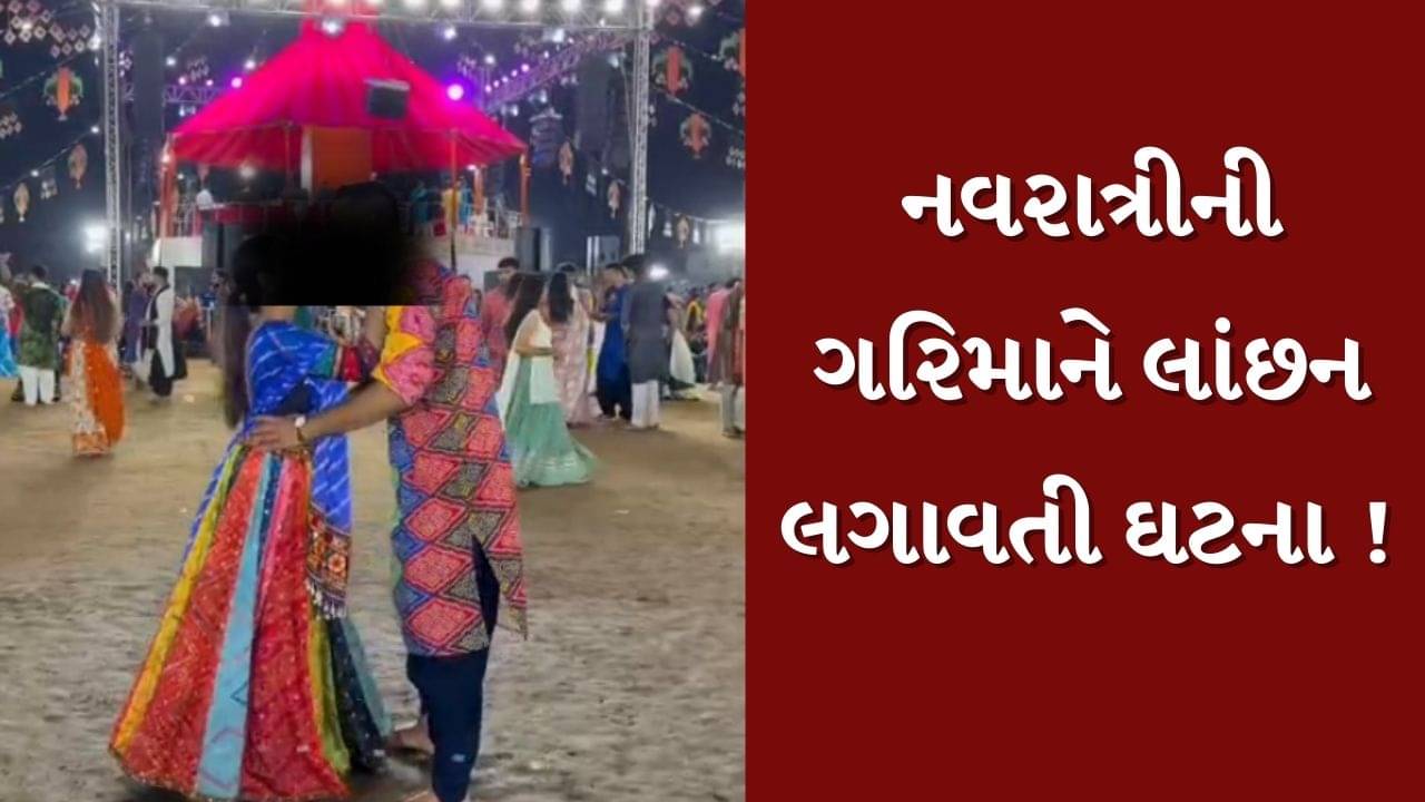 Vadodara : યુનાઇટેડ વે ગરબામાં યુગલે જાહેરમાં જ ચુંબન કરી અશ્લીલ રીલ બનાવતા સર્જાયો વિવાદ, જુઓ Video